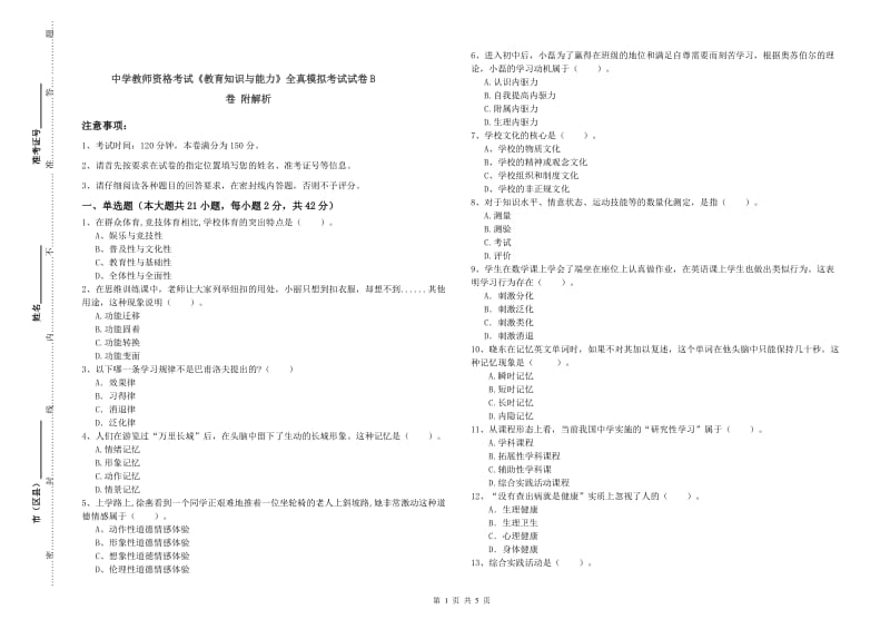 中学教师资格考试《教育知识与能力》全真模拟考试试卷B卷 附解析.doc_第1页