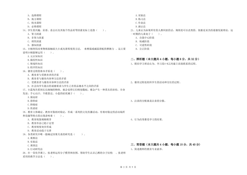 中学教师资格考试《教育知识与能力》全真模拟考试试卷B卷 附解析.doc_第2页