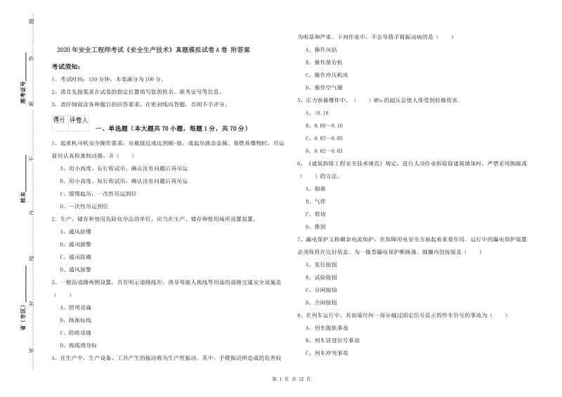 2020年安全工程师考试《安全生产技术》真题模拟试卷A卷 附答案.doc_第1页