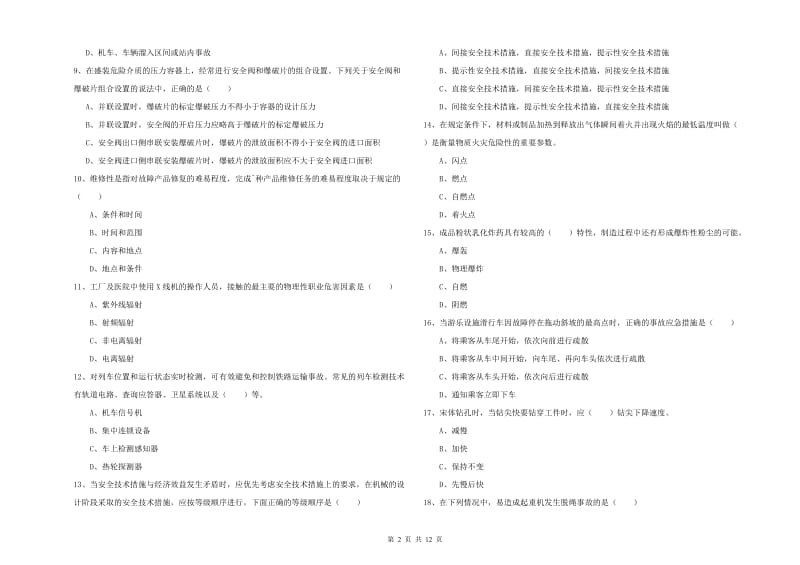 2020年安全工程师考试《安全生产技术》真题模拟试卷A卷 附答案.doc_第2页