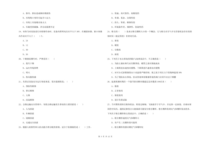 2020年安全工程师考试《安全生产技术》真题模拟试卷A卷 附答案.doc_第3页