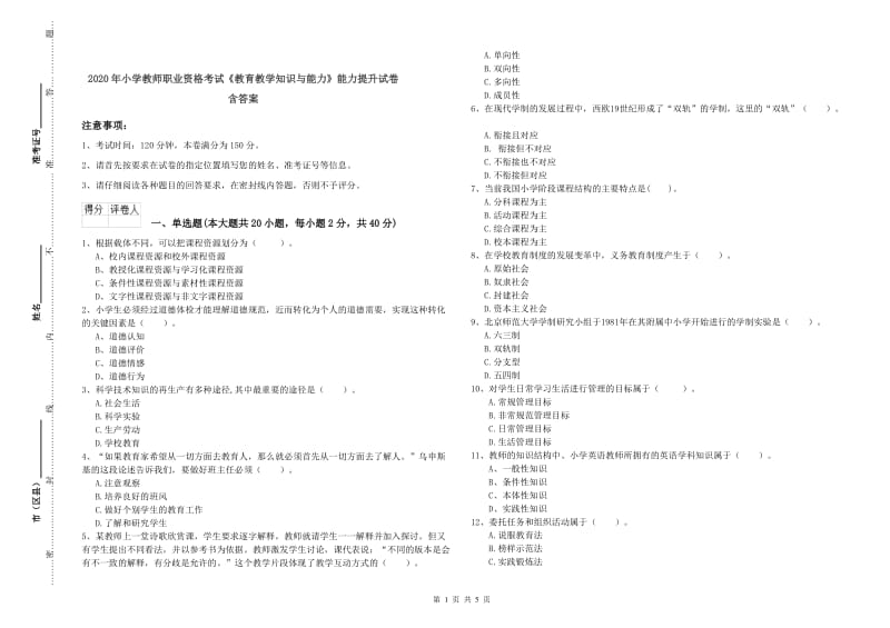 2020年小学教师职业资格考试《教育教学知识与能力》能力提升试卷 含答案.doc_第1页