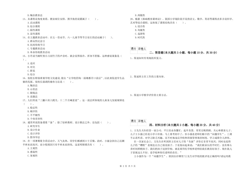 2020年小学教师职业资格考试《教育教学知识与能力》能力提升试卷 含答案.doc_第2页