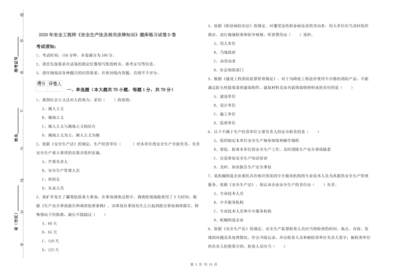 2020年安全工程师《安全生产法及相关法律知识》题库练习试卷D卷.doc_第1页