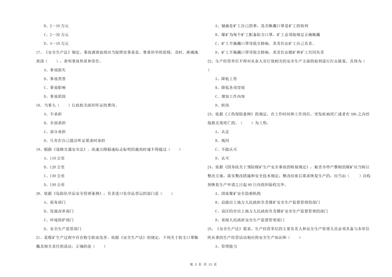 2020年安全工程师《安全生产法及相关法律知识》题库练习试卷D卷.doc_第3页