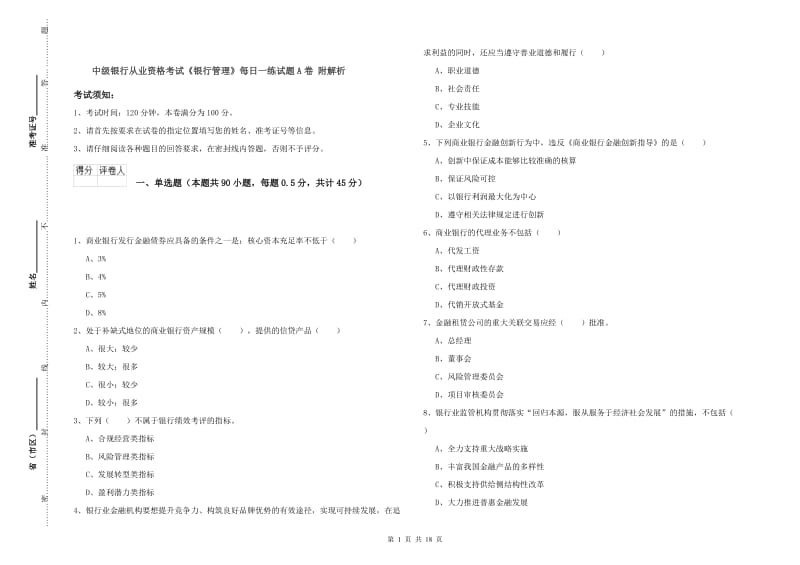 中级银行从业资格考试《银行管理》每日一练试题A卷 附解析.doc_第1页