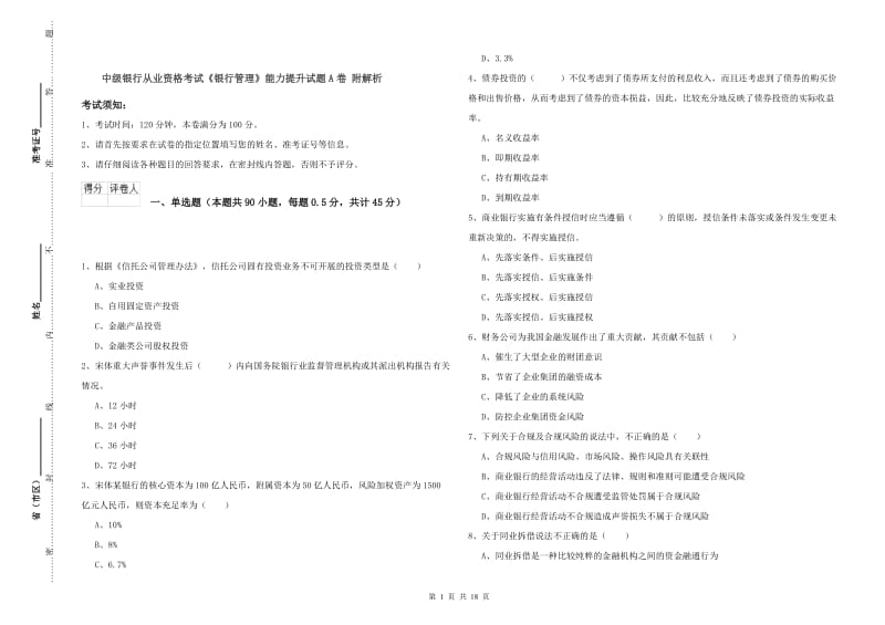 中级银行从业资格考试《银行管理》能力提升试题A卷 附解析.doc_第1页