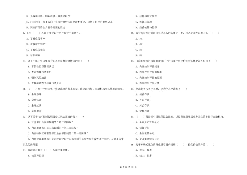 中级银行从业资格考试《银行管理》能力提升试题A卷 附解析.doc_第2页