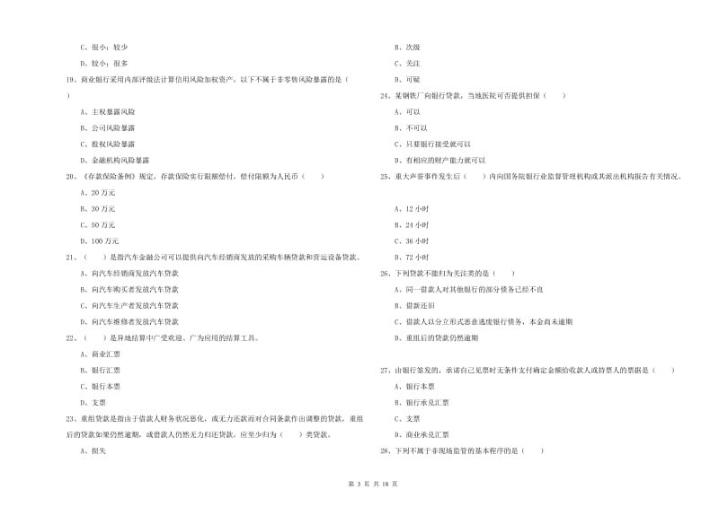 中级银行从业资格考试《银行管理》能力提升试题A卷 附解析.doc_第3页