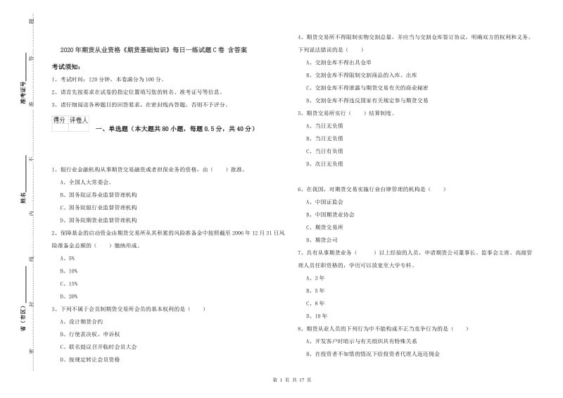 2020年期货从业资格《期货基础知识》每日一练试题C卷 含答案.doc_第1页