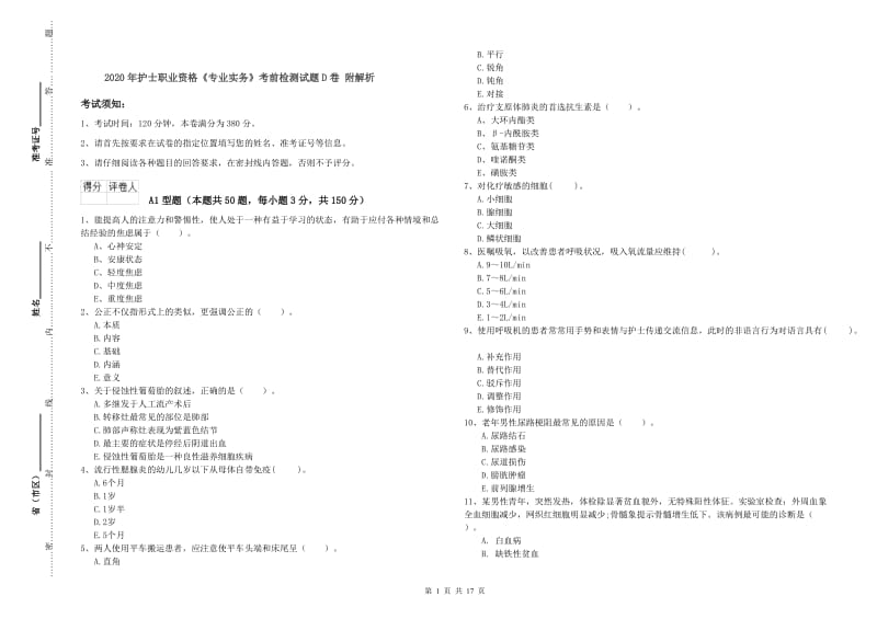 2020年护士职业资格《专业实务》考前检测试题D卷 附解析.doc_第1页