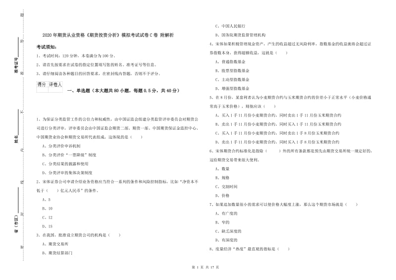 2020年期货从业资格《期货投资分析》模拟考试试卷C卷 附解析.doc_第1页