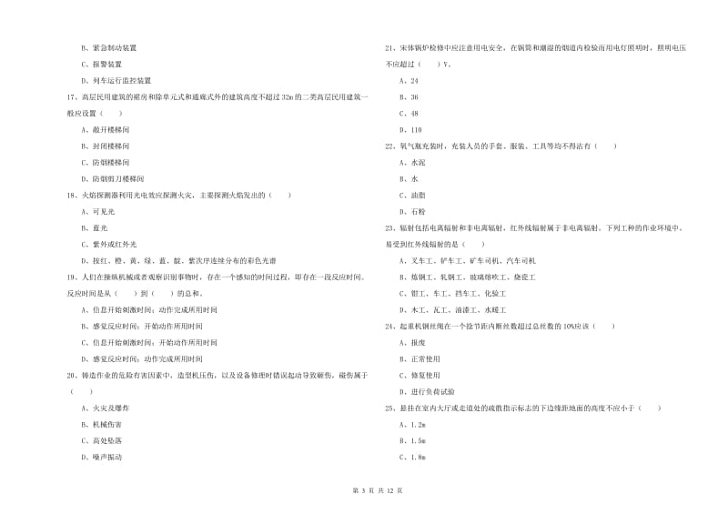 2020年安全工程师考试《安全生产技术》考前冲刺试卷 附答案.doc_第3页