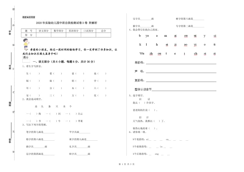 2020年实验幼儿园中班自我检测试卷D卷 附解析.doc_第1页