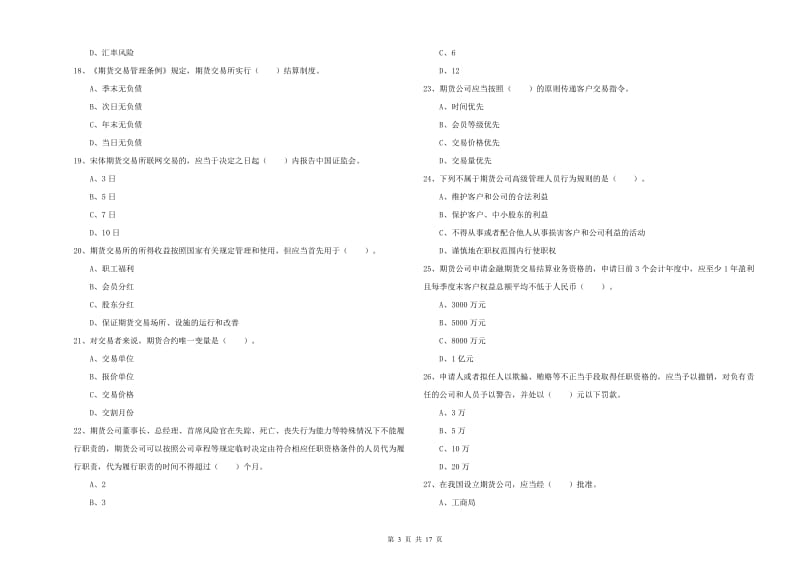 2020年期货从业资格证考试《期货法律法规》考前检测试题A卷.doc_第3页