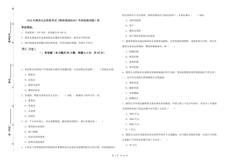 2020年期货从业资格考试《期货基础知识》考前检测试题C卷.doc_第1页