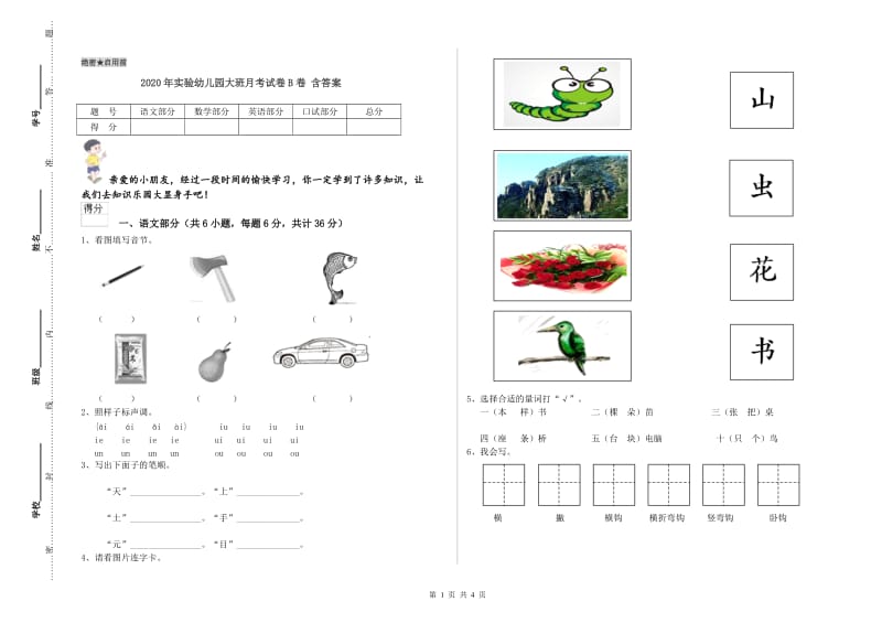 2020年实验幼儿园大班月考试卷B卷 含答案.doc_第1页