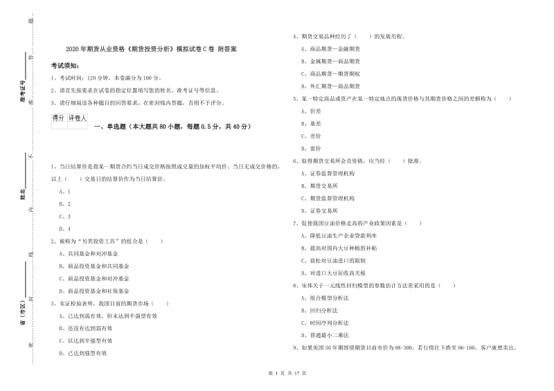 2020年期货从业资格《期货投资分析》模拟试卷C卷 附答案.doc_第1页