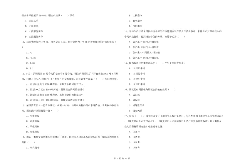 2020年期货从业资格《期货投资分析》模拟试卷C卷 附答案.doc_第2页