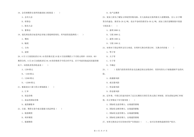 2020年期货从业资格《期货投资分析》模拟试卷C卷 附答案.doc_第3页