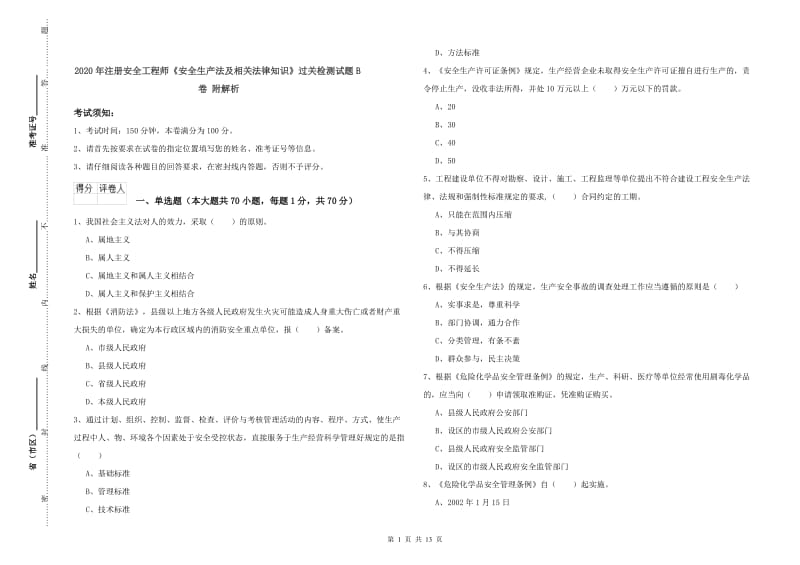 2020年注册安全工程师《安全生产法及相关法律知识》过关检测试题B卷 附解析.doc_第1页