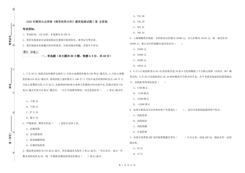 2020年期货从业资格《期货投资分析》题库检测试题C卷 含答案.doc_第1页