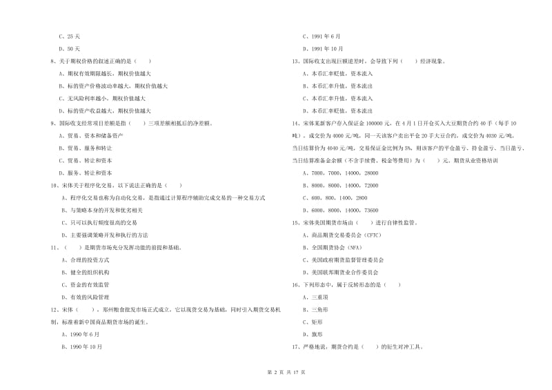 2020年期货从业资格《期货投资分析》题库检测试题C卷 含答案.doc_第2页