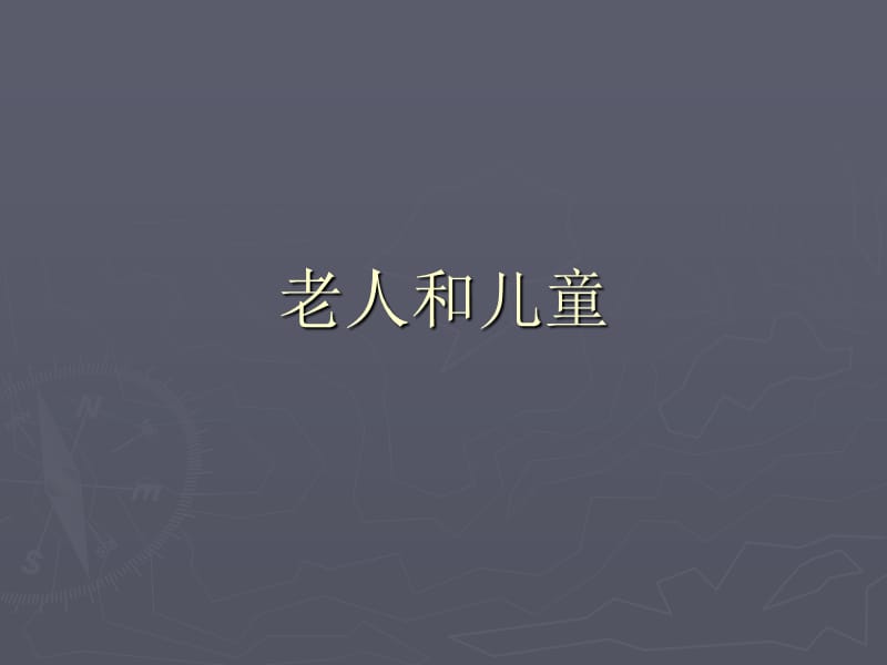 二年级上册美术课件－16.老人和儿童 ｜苏少版 (共34张PPT)_第2页