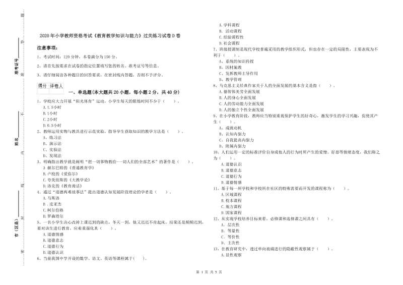 2020年小学教师资格考试《教育教学知识与能力》过关练习试卷D卷.doc_第1页