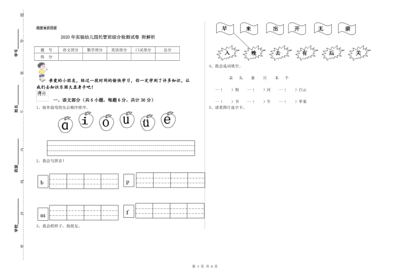 2020年实验幼儿园托管班综合检测试卷 附解析.doc_第1页