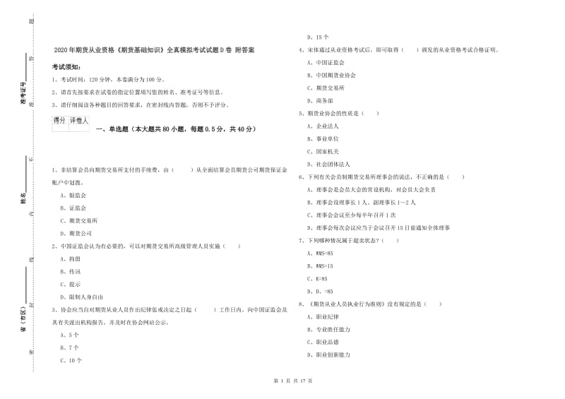 2020年期货从业资格《期货基础知识》全真模拟考试试题D卷 附答案.doc_第1页