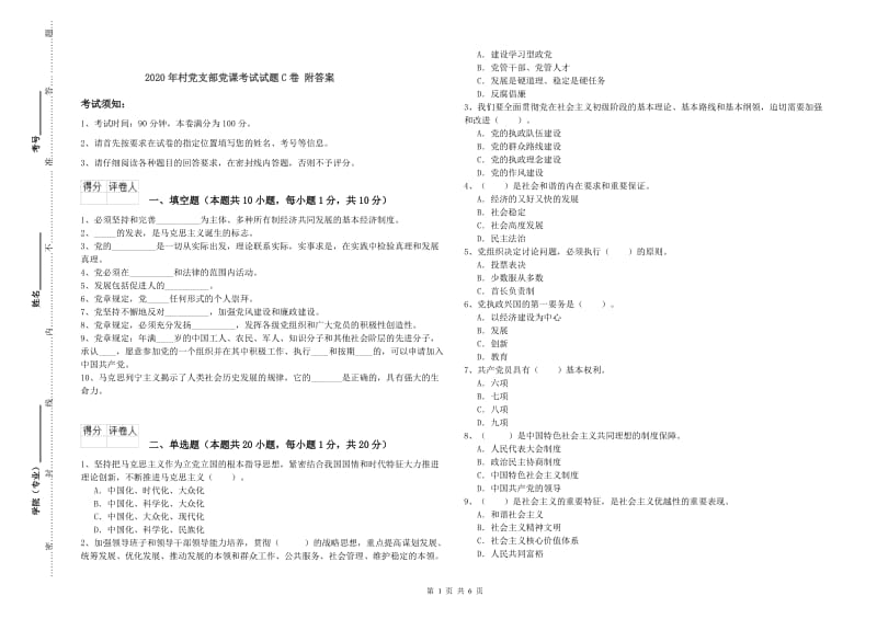 2020年村党支部党课考试试题C卷 附答案.doc_第1页