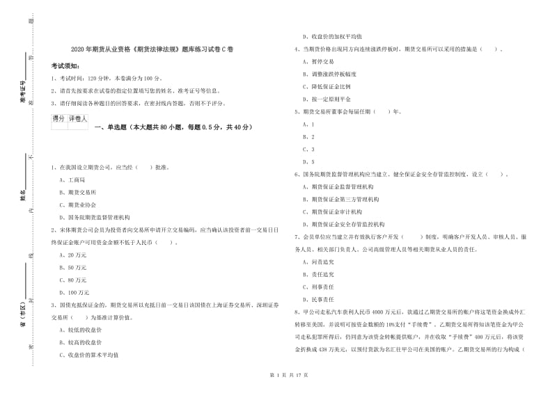 2020年期货从业资格《期货法律法规》题库练习试卷C卷.doc_第1页