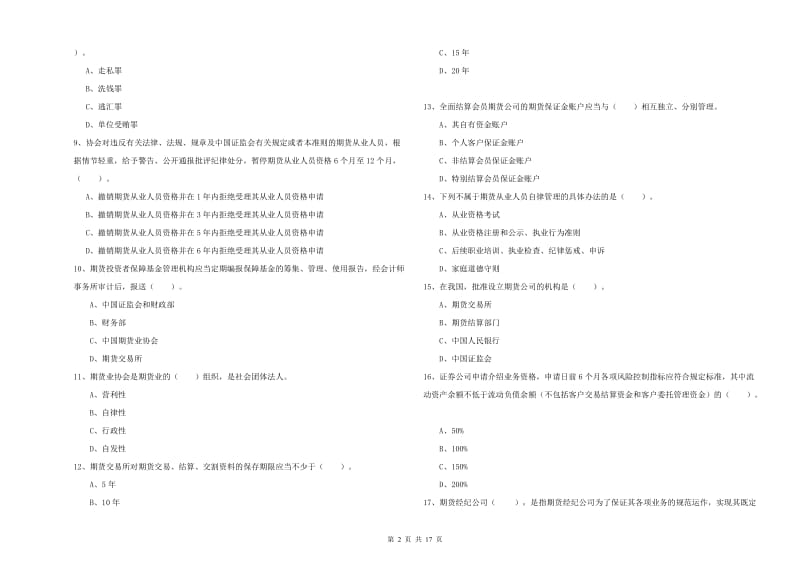 2020年期货从业资格《期货法律法规》题库练习试卷C卷.doc_第2页