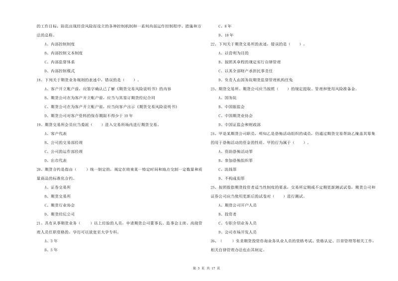 2020年期货从业资格《期货法律法规》题库练习试卷C卷.doc_第3页