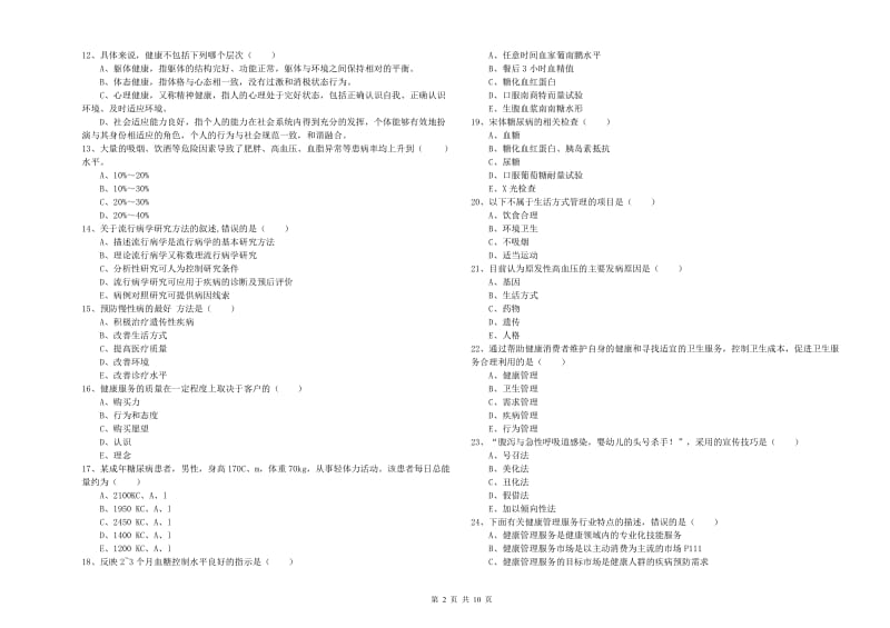 三级健康管理师《理论知识》每周一练试卷C卷.doc_第2页