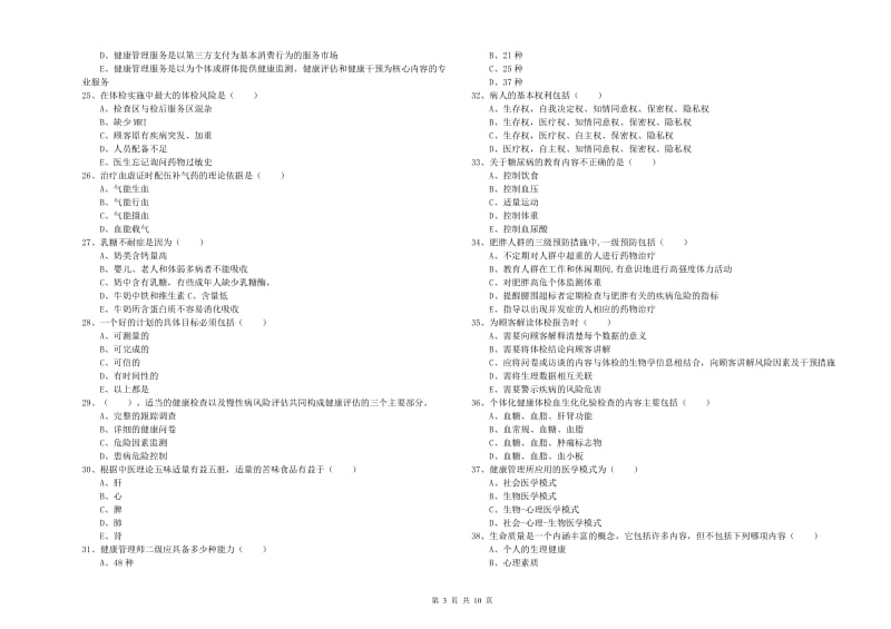 三级健康管理师《理论知识》每周一练试卷C卷.doc_第3页