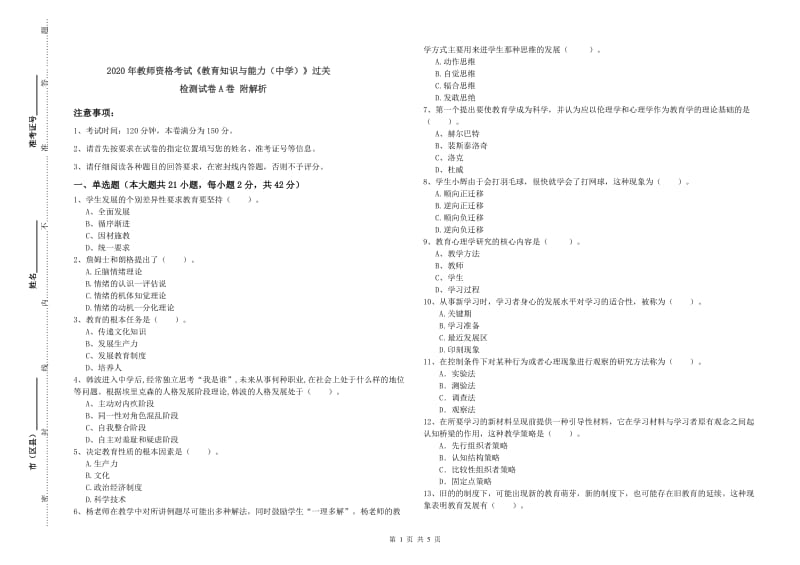 2020年教师资格考试《教育知识与能力（中学）》过关检测试卷A卷 附解析.doc_第1页