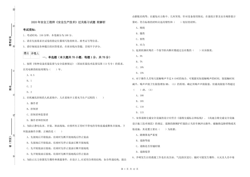 2020年安全工程师《安全生产技术》过关练习试题 附解析.doc_第1页