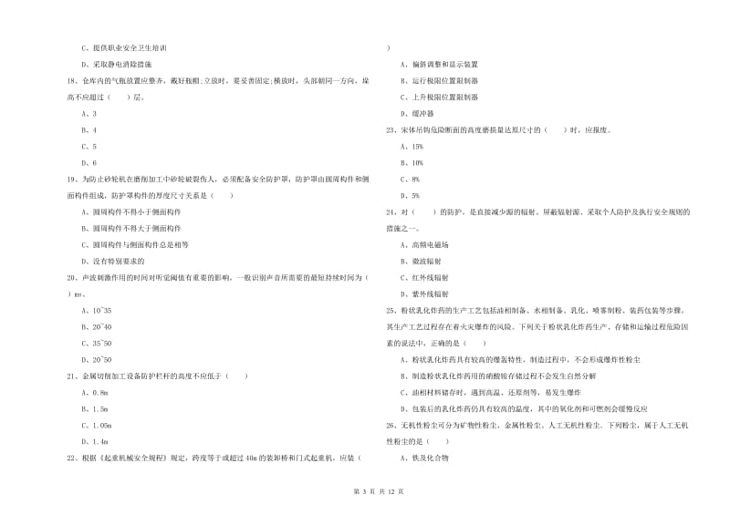 2020年安全工程师《安全生产技术》过关练习试题 附解析.doc_第3页