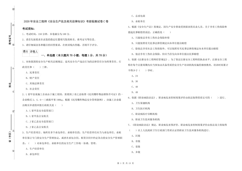 2020年安全工程师《安全生产法及相关法律知识》考前检测试卷C卷.doc_第1页