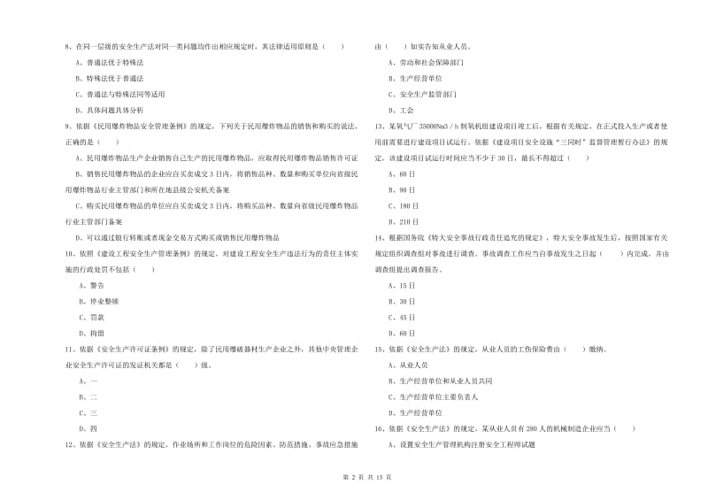 2020年安全工程师《安全生产法及相关法律知识》考前检测试卷C卷.doc_第2页