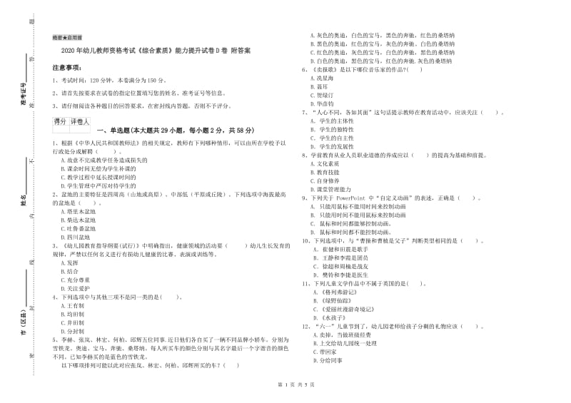 2020年幼儿教师资格考试《综合素质》能力提升试卷D卷 附答案.doc_第1页