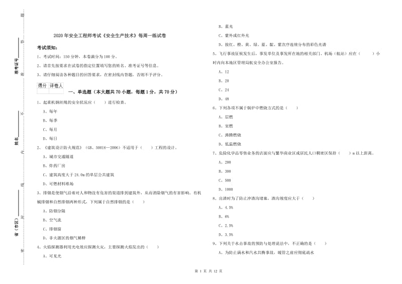 2020年安全工程师考试《安全生产技术》每周一练试卷.doc_第1页