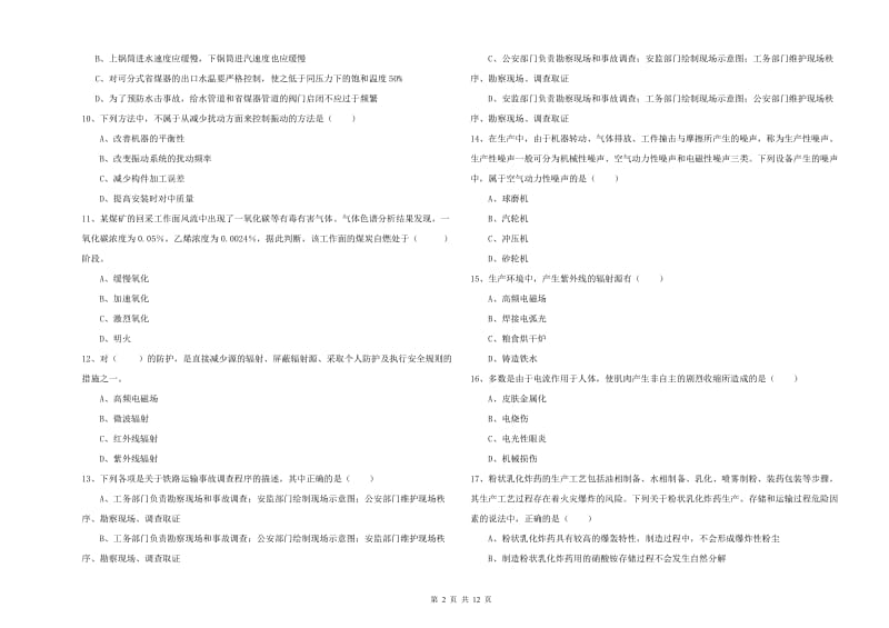 2020年安全工程师考试《安全生产技术》每周一练试卷.doc_第2页