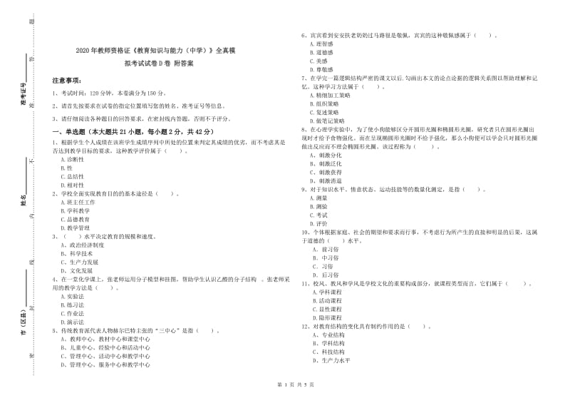 2020年教师资格证《教育知识与能力（中学）》全真模拟考试试卷D卷 附答案.doc_第1页