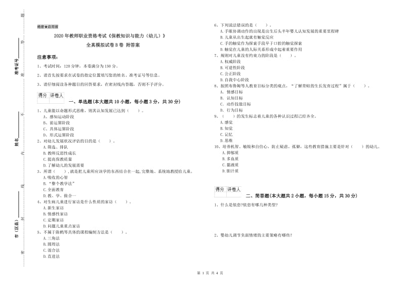 2020年教师职业资格考试《保教知识与能力（幼儿）》全真模拟试卷B卷 附答案.doc_第1页