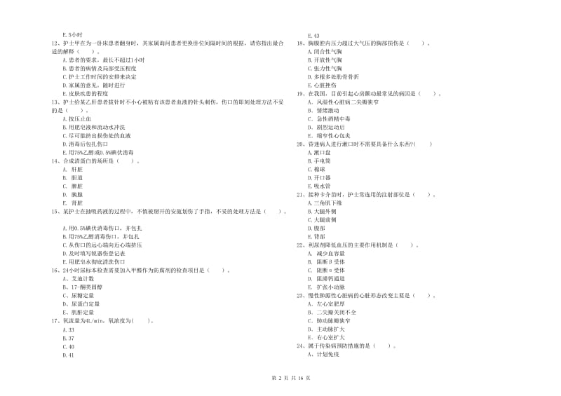 2020年护士职业资格《专业实务》过关练习试题B卷 含答案.doc_第2页