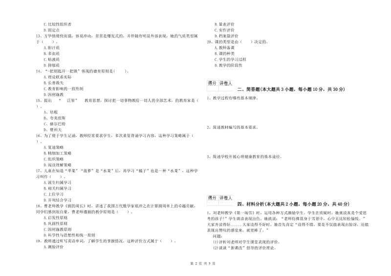 2020年小学教师职业资格考试《教育教学知识与能力》过关检测试卷C卷 附解析.doc_第2页