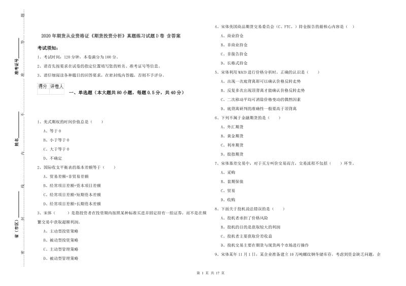 2020年期货从业资格证《期货投资分析》真题练习试题D卷 含答案.doc_第1页